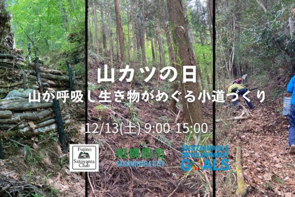 山カツの日〜山が呼吸し生き物がめぐる小道づくり