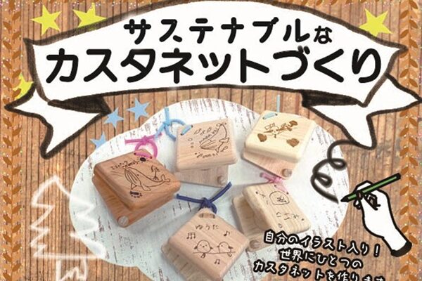 サステナブルなカスタネットづくり