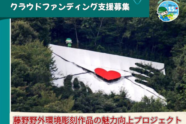 【募集中】緑のラブレターほか「相模原市の代表作 藤野野外環境彫刻作品の魅力向上プロジェクト」クラウドファンディング型ふるさと納税～皆様の温かいご支援とご協力を～