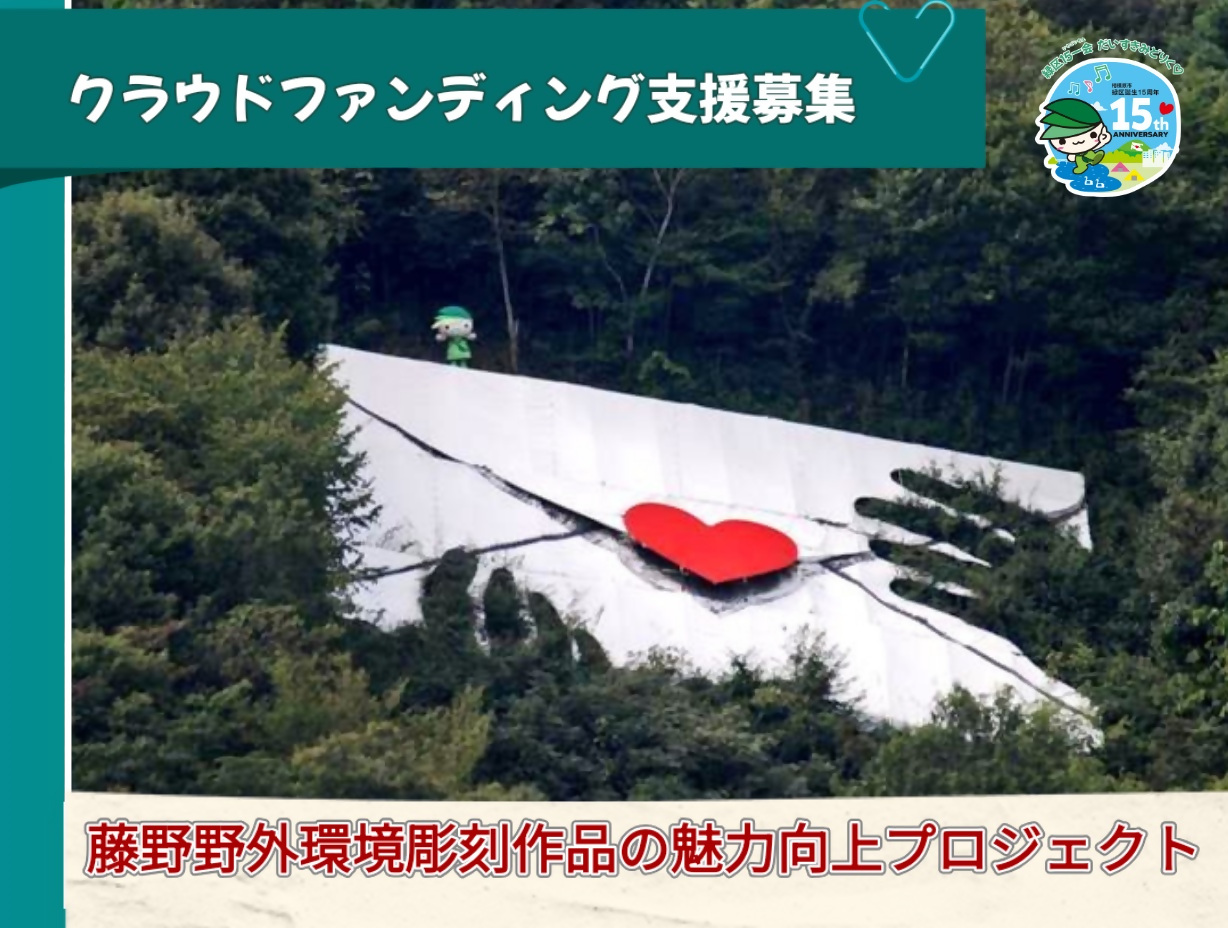 募集中】緑のラブレターほか「相模原市の代表作 藤野野外環境彫刻作品