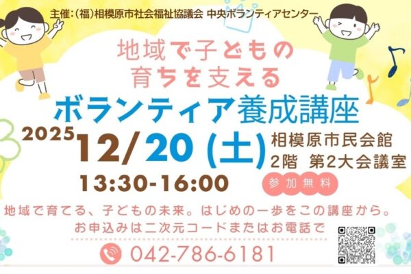 地域で子どもの育ちを支えるボランティア養成講座 — 子どもたちの未来を見守る市民・企業・団体の皆さまへ —