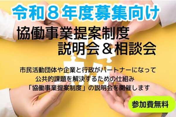 協働事業提案制度説明会＆相談会