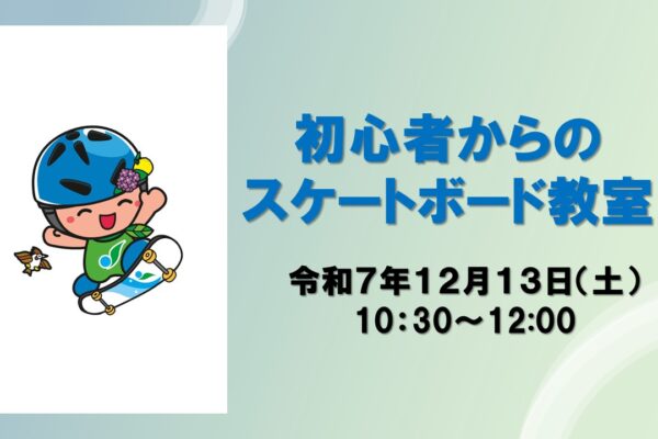初心者からの「スケートボード教室」を開催します