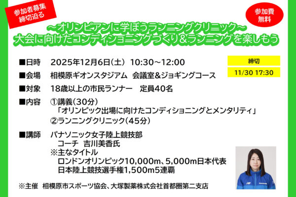 オリンピアンに学ぼうランニングクリニック