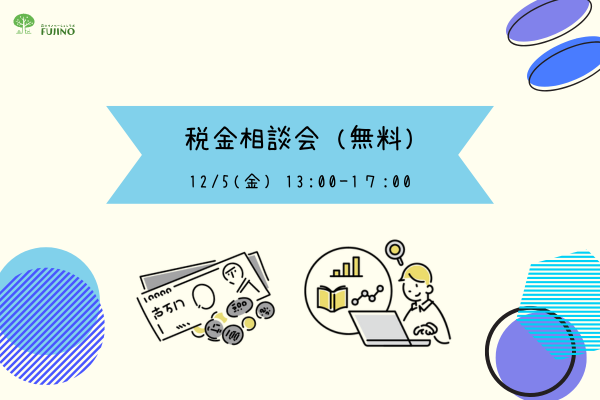 12/5(金) 税金相談会