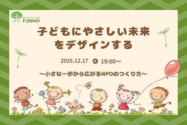 12/17(水)子どもにやさしい未来をデザインする〜小さな一歩から広がるNPOのつくり方〜