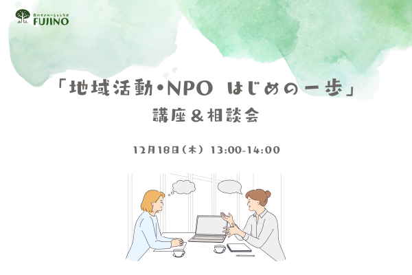 12/18(木) 「地域活動・NPO はじめの一歩」講座＆相談会