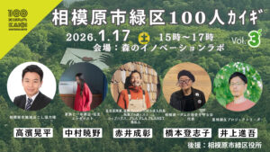 相模原市緑区100人カイギvol.3