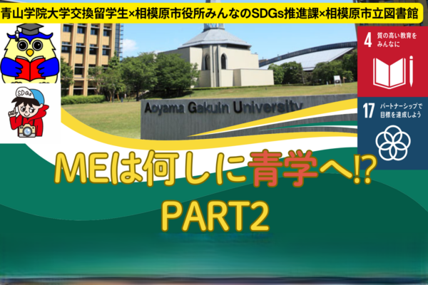 MEは何しに青学へ！？PART2