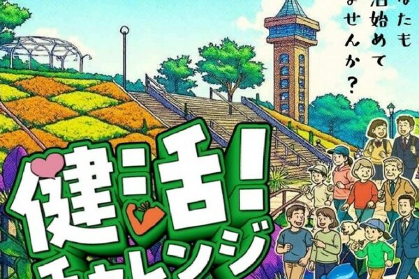 健活！チャレンジ 個人部門後期がスタートしました！