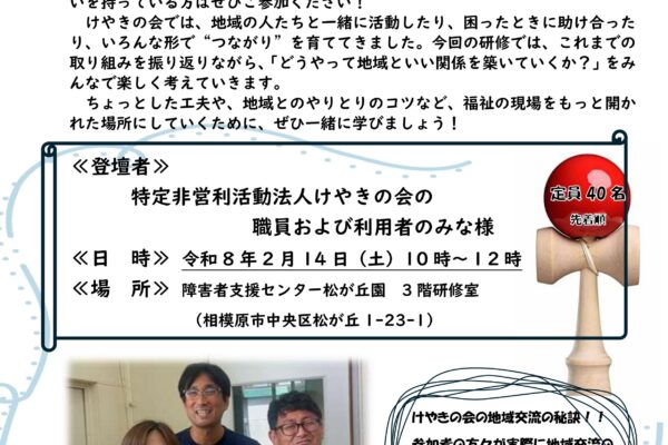 【2/14】福祉事業所が地域と連携するための視点【研修会】