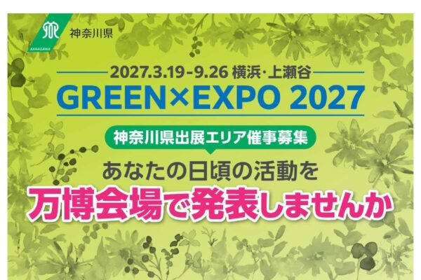 「GREEN×EXPO 2027」神奈川県出展エリア催事募集のお知らせ～活動を万博会場で発表しませんか～
