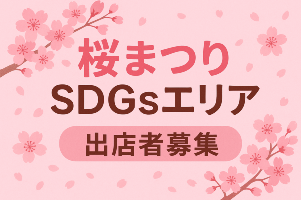 第５３回相模原市民桜まつり「SDGsエリア」のブース出展者を募集します