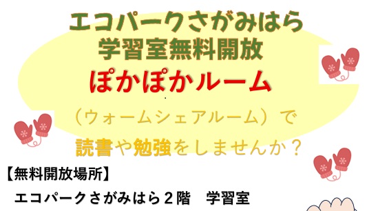 ぽかぽかルーム（学習室）を無料開放します