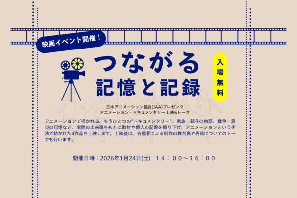 つながる記憶と記録