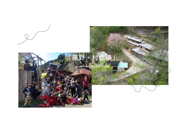 1/23(金) 「藤野・村会議」