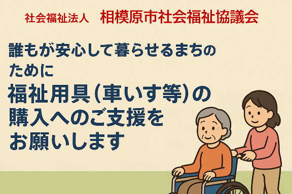 ～誰もが安心して暮らせるまちのために～ 福祉用具（車いす等）購入へのご支援をお願いします