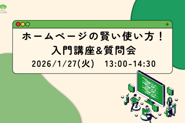 1/27(火）ホームページの賢い使い方！入門講座&質問会