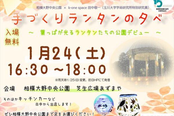 1/24（土）手づくりランタンの夕べ（相模大野中央公園）