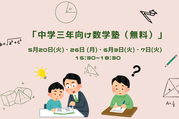 12月-1月 中学2,3年生のための数学塾 ＠森ラボ