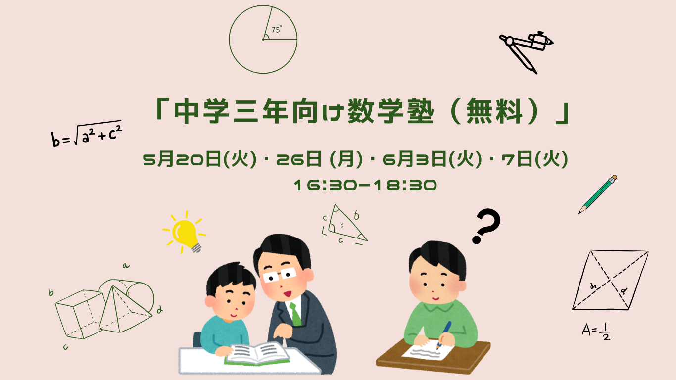 12月-1月 中学2,3年生のための数学塾 ＠森ラボ | SDGs one by one