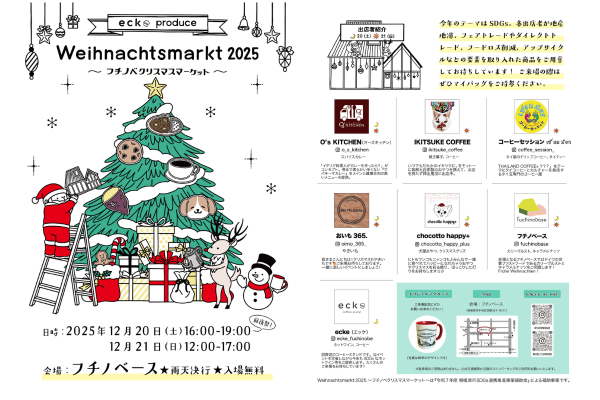 SDGsなクリスマスマーケットを開催します【令和７年度SDGs連携推進事業補助金 補助事業】