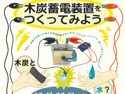 木炭蓄電装置をつくってみよう