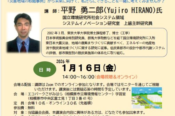講演会「脱炭素地域づくりの 実現に向けて」～災害地域における取り組みの事例～開催について　