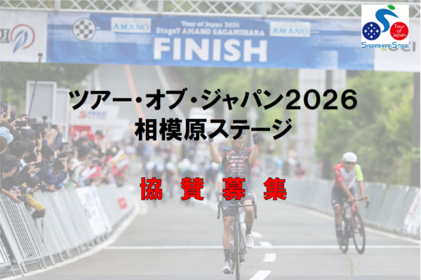 ツアー・オブ・ジャパン２０２６相模原ステージの協賛を募集しています！