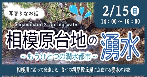耳寄りなお話し（講演会）「相模原台地の湧水～もうひとつの潤水都市～」