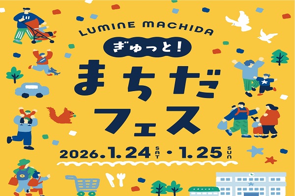 LUMINE MACHIDA ぎゅっと！まちだフェス