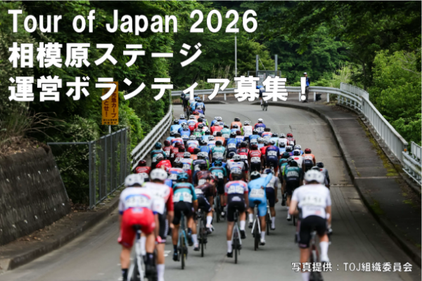 ツアー・オブ・ジャパン２０２６相模原ステージの運営ボランティアを募集しています！
