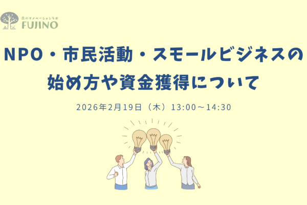 森ラボ　2/19(木) NPO・市民活動・スモールビジネスの始め方や資金獲得について