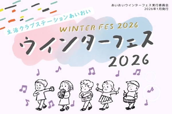 ウインターフェス2026