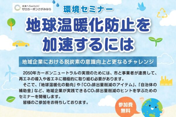 市内事業者向けセミナー「地球温暖化防止を加速するには ＜地域企業における脱炭素の意識向上と更なるチャレンジ＞」参加者募集