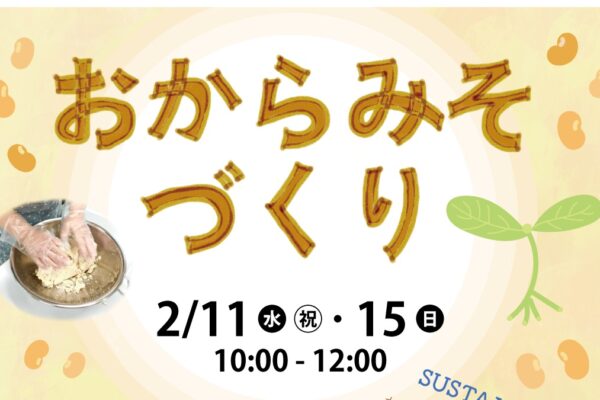 おから味噌づくり