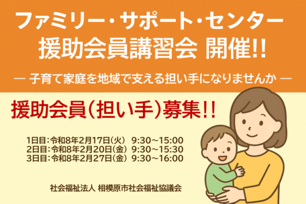 ファミリー・サポート・センター援助会員講習会 — 子育て家庭を地域で支える担い手になりませんか —