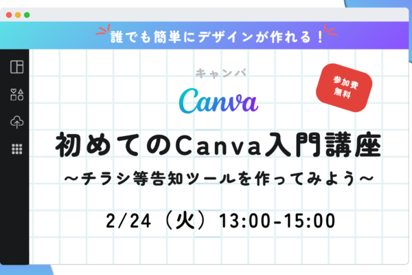2/24(火) 初めてのCanva入門講座