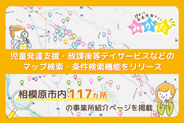 【ぴあっと発達情報サイトみかた】相模原市内の児童発達支援や放課後等デイサービスなどのマップ検索・条件検索機能をリリースしました