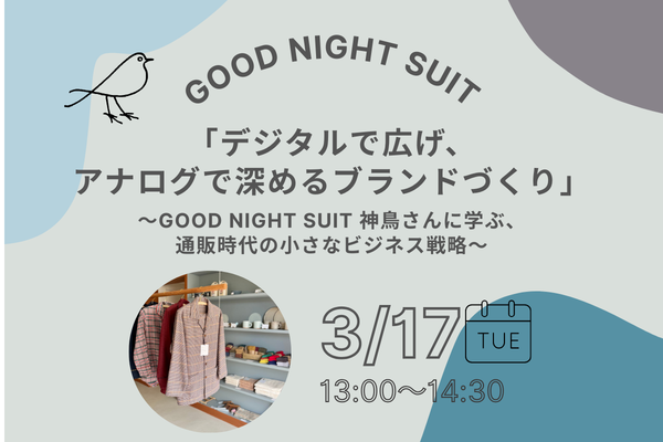 森ラボ　3/17(火) デジタルで広げ、アナログで深めるブランドづくり