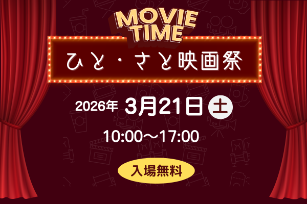 森ラボ　3/21(土) ひと・さと映画祭