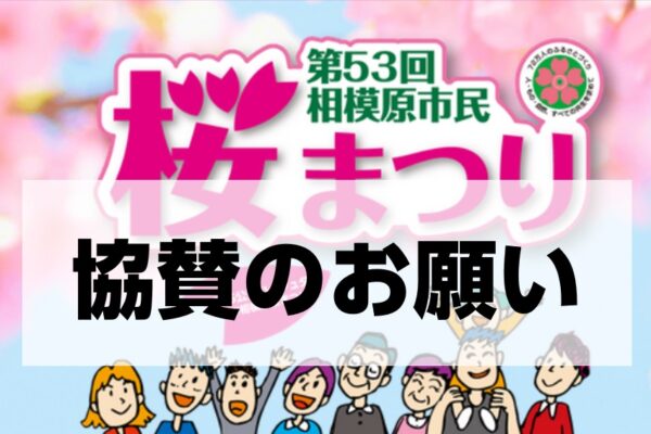 市民桜まつりの協賛の募集