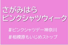 ＃相模原もいじめストップ　さがみはらピンクシャツウィークにご協力ください
