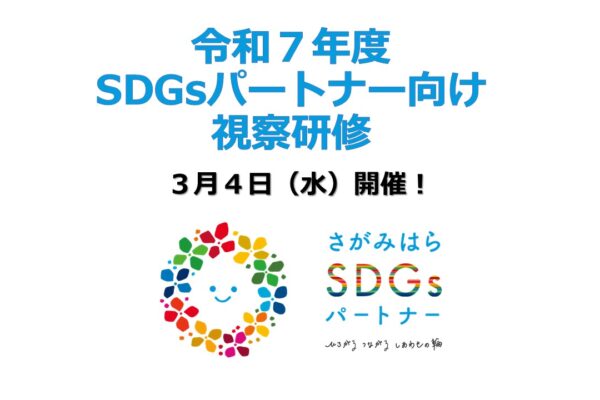 令和７年度ＳＤＧｓパートナー向け視察研修