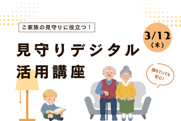 3/12(木) 見守りデジタル活用講座
