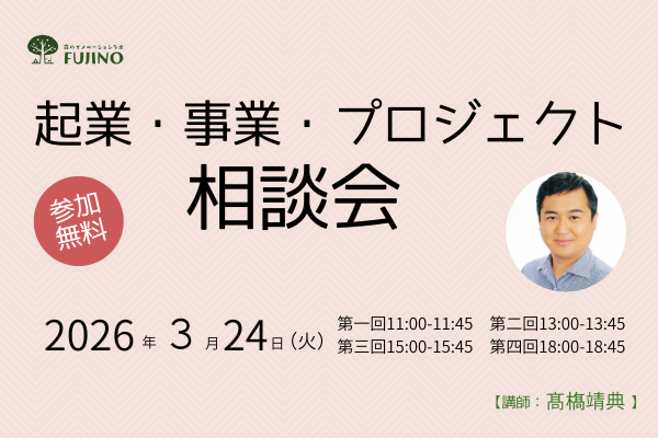 3/24(火) 起業・事業・プロジェクト相談会