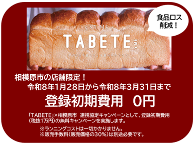 フードシェアリングサービス「TABETE」の登録店舗を募集！