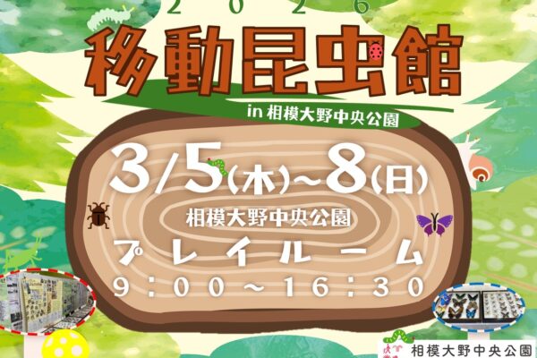3/5（木）～3/8（日）移動昆虫館 in 相模大野中央公園（相模大野中央公園）