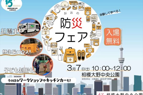 3/7（土）おおの防災フェア（相模大野中央公園）