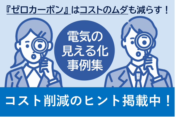 【コスト削減のヒント掲載中！】電気の見える化による省エネルギー化事例集について